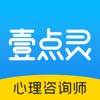 壹点灵心理咨询师-学习成长督导平台 icon