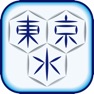 Get 東京都水道局アプリ for iOS, iPhone, iPad Aso Report
