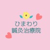 ひまわり鍼灸治療院の公式アプリ icon