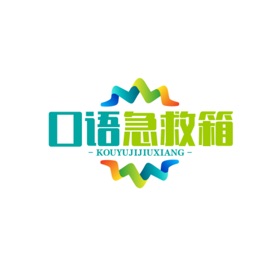 口语急救箱