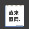 直来直网.