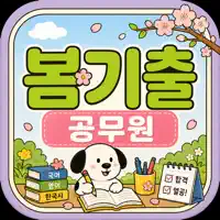 봄기출 공무원