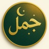 حاسبة الجمل icon
