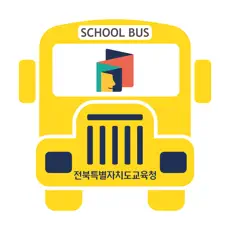 전북스쿨버스
