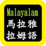 Get Malayalam Audio Bible 马拉雅拉姆语圣经 for iOS, iPhone, iPad Aso Report