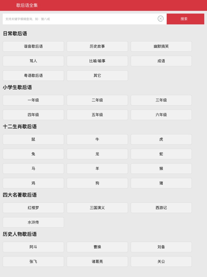 #1. 歇后语全集 (iOS) 由: 运涛 余