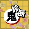 性格診断 for 鬼滅の刃(きめつのやいば) icon