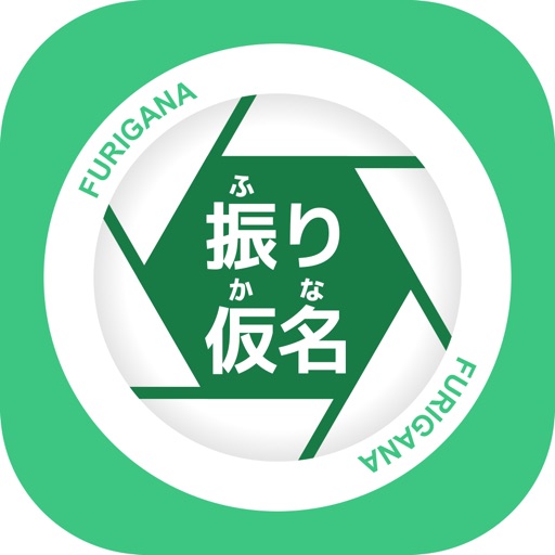 ふりがな ～ 漢字読み方アプリ