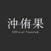 沖侑果 Official App icon