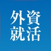 外資就活ドットコム 面接対策・インターン・就活アプリ icon