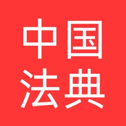 中国法典-法律法规数据库司法解释法条汇编速查/法考学习笔记