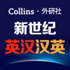 新世纪英汉汉英大词典-翻译考试必备工具书 icon