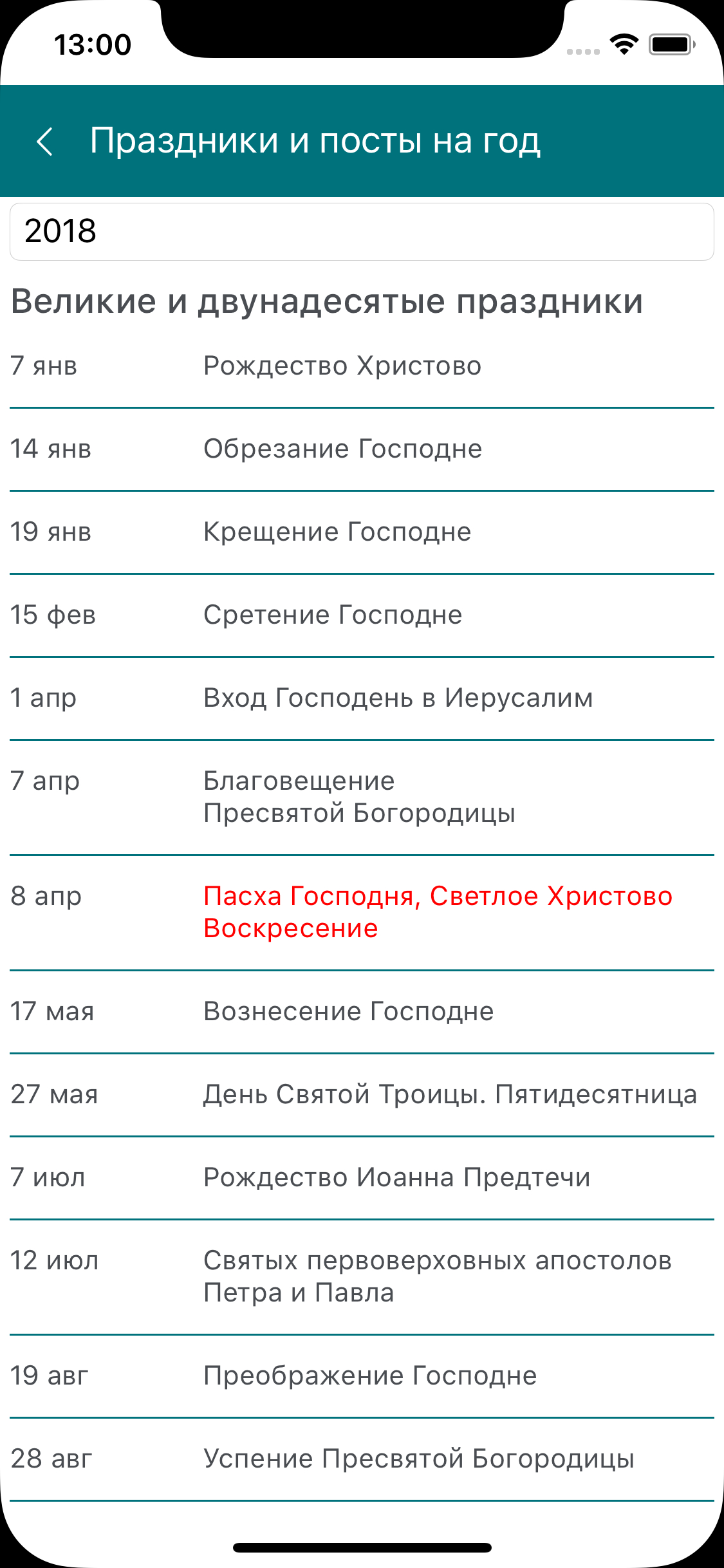 Православные даты screenshot 5