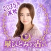 星ひとみの占い ― 天星に刻まれし宿命開花をあなたに icon