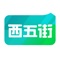 西五街作为泛兴趣内容社区，着力于Z世代人群个性化圈层的群居生活属性，引导他们从寻找属于自己的兴趣圈层，开创新的兴趣，到为更多品牌创造更多更好的产品，从而打造多彩且有创造价值的生活体系平台。而品牌客户将在此平台上获得更真实的产品使用反馈、改进建议以及新产品开发灵感，通过西五街的共创体系，真正实现“你的兴趣，也能成为我的兴趣”的价值目标。