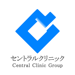 セントラルクリニック 