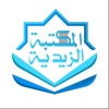 المكتبة الزيدية icon