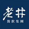 老井餐飲集團 - iPhoneアプリ