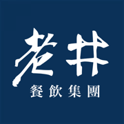 老井餐飲集團