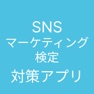 Get SNSマーケティング検定 対策アプリ for iOS, iPhone, iPad Aso Report