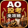AO 投考全攻略 AOReady App Icon