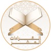 مصاحف القراءات icon