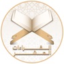 Get مصاحف القراءات for iOS, iPhone, iPad Aso Report
