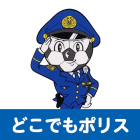 Screenshots (5) どこでもポリス
