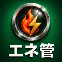エネルギー管理士試験 過去問6606問 熱・電気