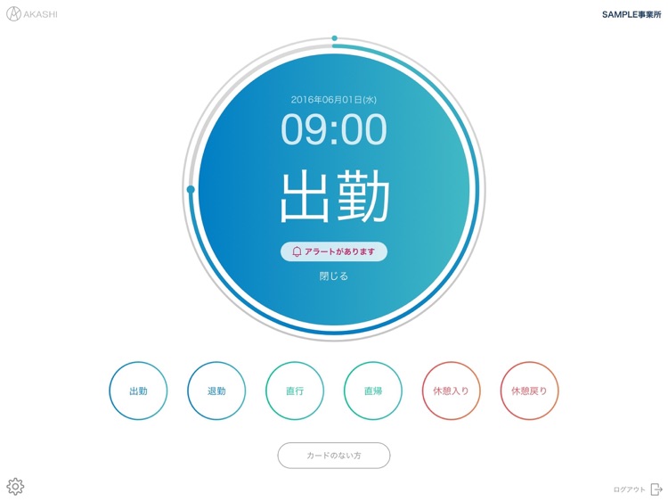 勤怠管理システム打刻アプリ【AKASHI】