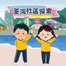 Get 探索荃灣區 for iOS, iPhone, iPad Aso Report