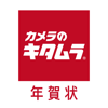 KITAMURA Co.,LTD. - 年賀状2025-カメラのキタムラ 年賀状印刷アプリで簡単作成 アートワーク