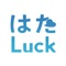 「はたLuck」はサービス業（小売・外食・宿泊・アミューズメント・対面販売等）の店舗を主力とした事業を展開している企業様向けのアプリです。組織内の情報伝達をスムーズすることを始め、従業員の働く環境を「ラクに」「楽しく」するためのツールです。