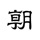 朝日新聞 - 国内外のニュースをいつでもどこでも