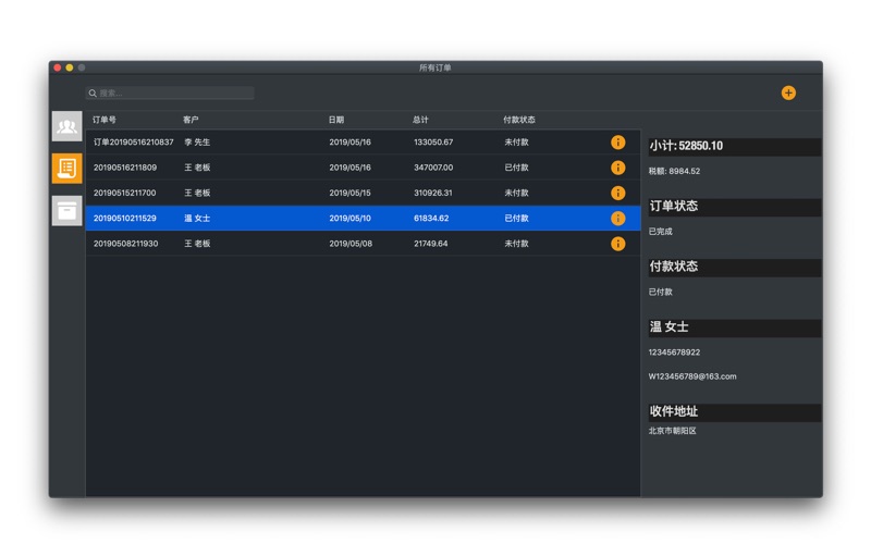 客户订单管理 - 生意人的采购订单助手