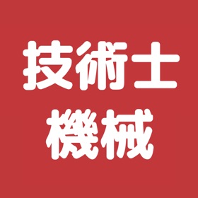 技術士 機械部門 過去問集 | 技術士 専門科目の対策アプリ