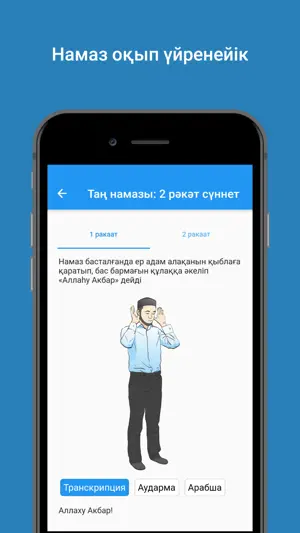Намаз оқып үйренейік screenshot 2
