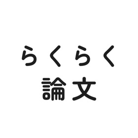 らくらく論文