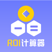 电商ROI计算器