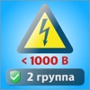 Электробезопасность тесты 2 гр icon