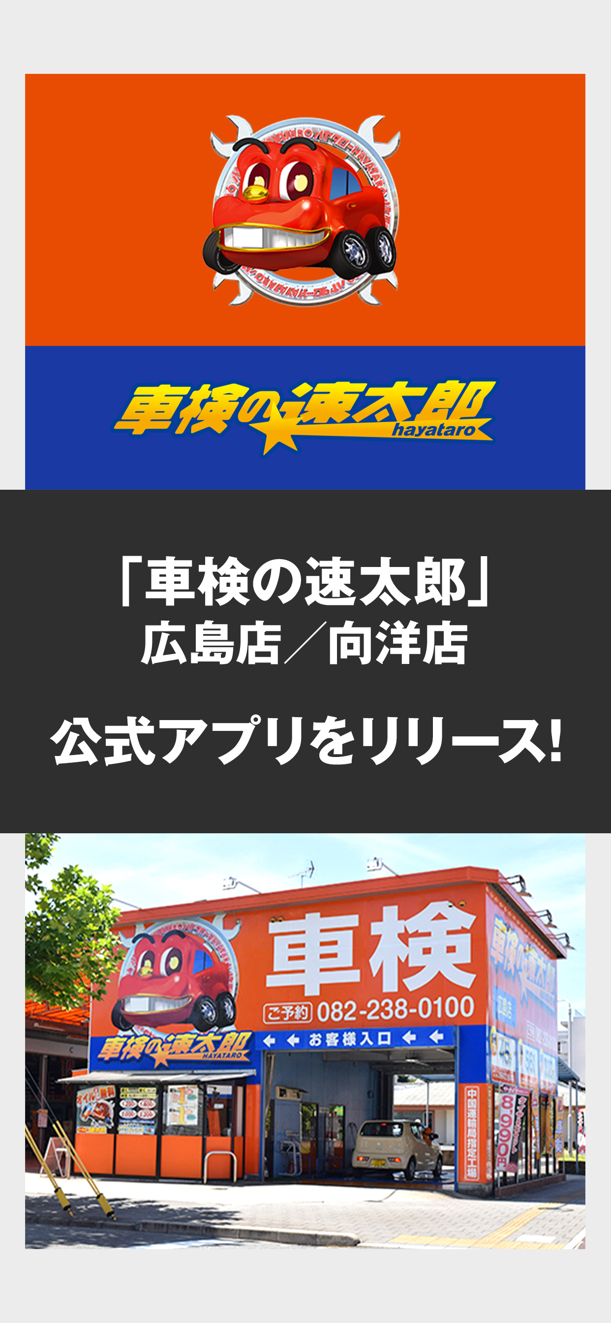 「車検の速太郎」広島店/向洋店