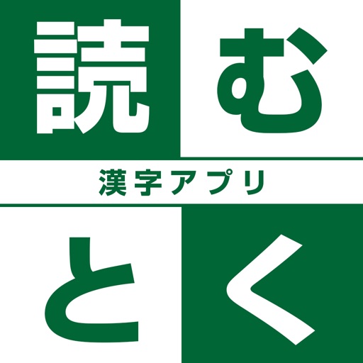 読むとく漢字アプリ