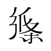 纸条 – 互动式语文教育平台 icon