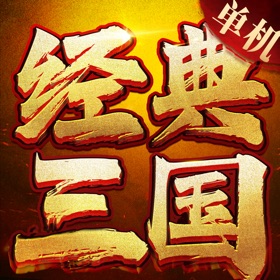 三国经典单机-将士走单骑