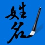 Get 姓名筆劃吉凶查詢系統 for iOS, iPhone, iPad Aso Report
