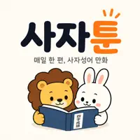 사자툰