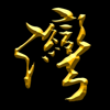 灣家寶典 (榮耀黃金版) - WAN-SHENG CHEN