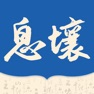 Get 息壤阅读 for iOS, iPhone, iPad Aso Report
