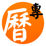專業萬年曆 - 十三行作品