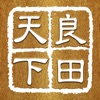 天下良田 icon